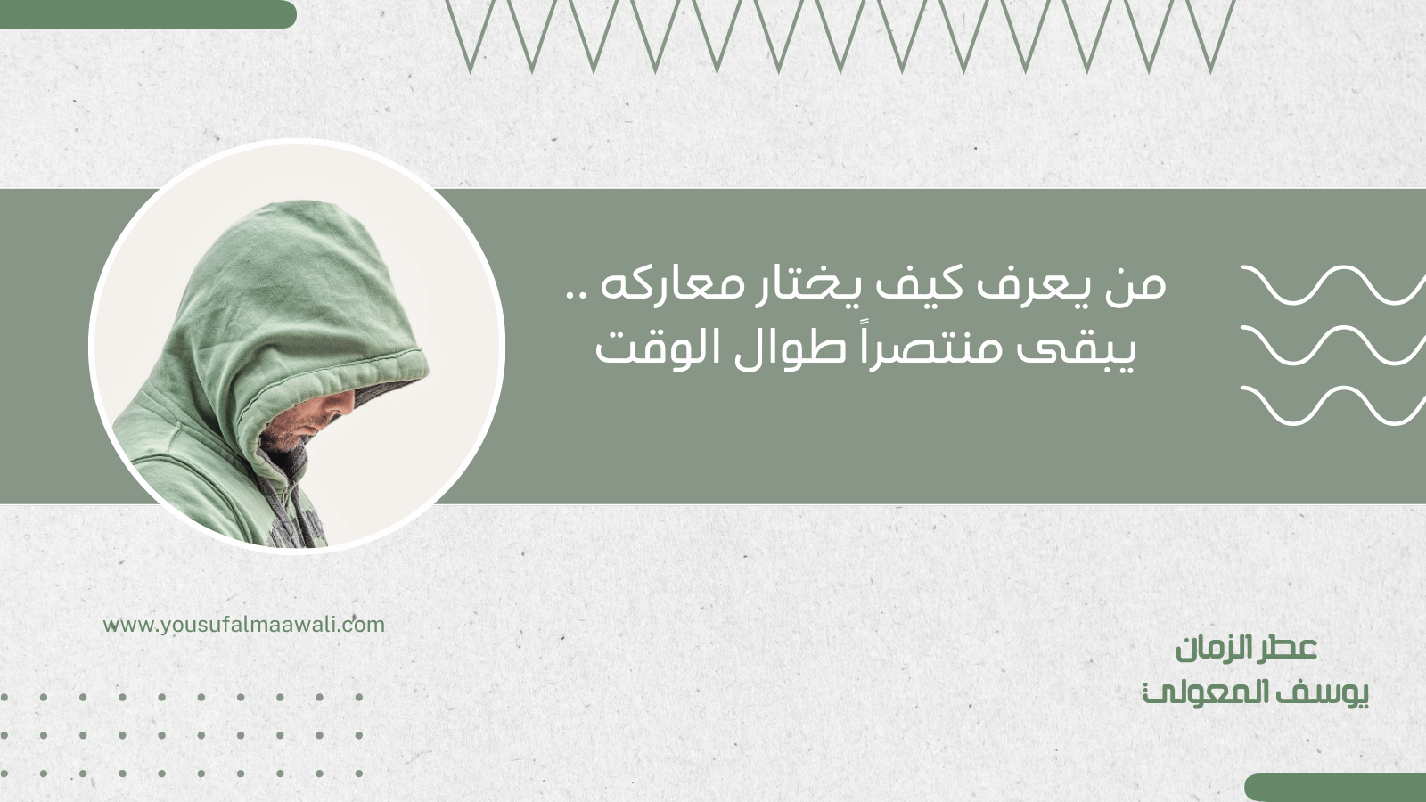 من يعرف كيف يختار معاركه .. يبقى منتصراً طوال الوقت